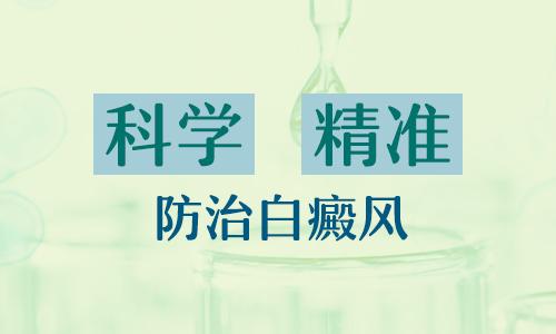 为何白癜风久治不愈？科学饮食才应该是你正确治疗白癜风的第一步